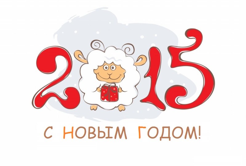 С наступающим Новым 2015 Годом и светлым праздником Рождества Христова
