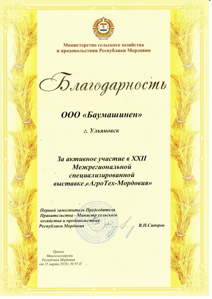 Диплом участника выставки "АгроТех - Мордовия 2019"